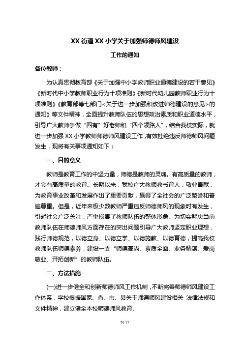 小学关于加强师德师风建设的通知