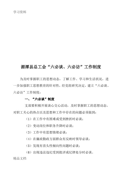 最新总工会“六必谈、六必访”工作制度培训资料