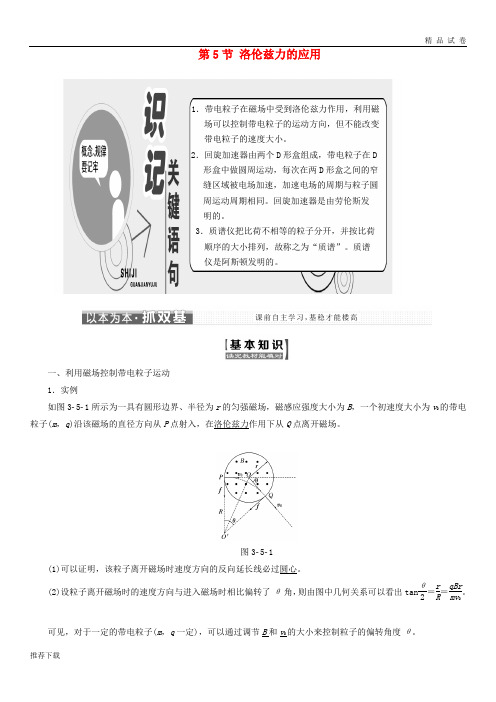 [精品]2019学年高中物理第三章磁场第5节洛伦兹力的应用教学案教科版选修7