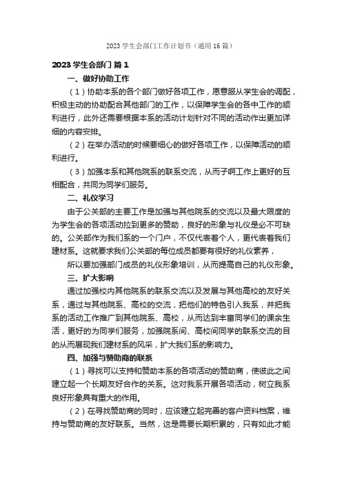 2023学生会部门工作计划书（通用16篇）