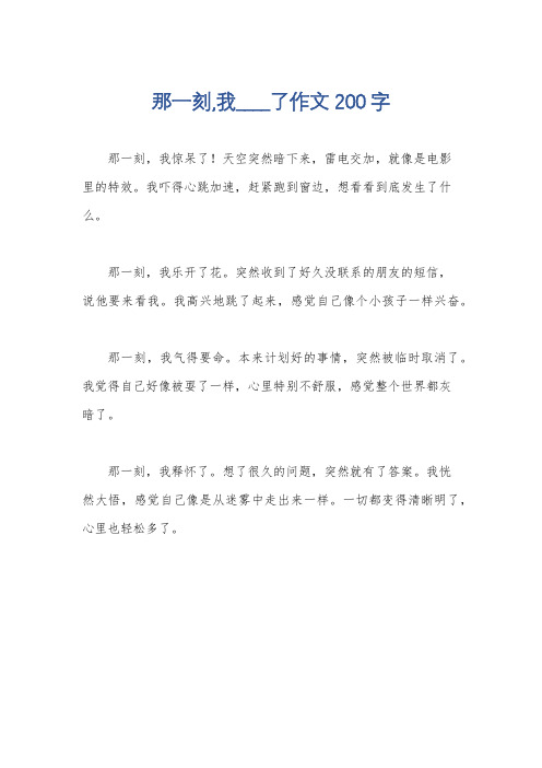 那一刻,我____了作文200字