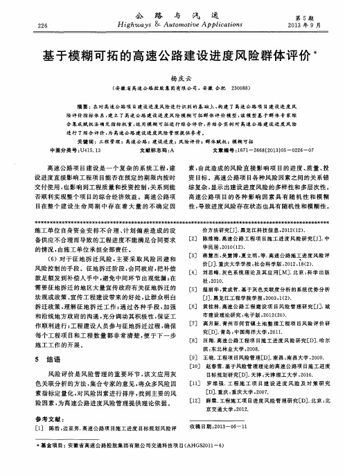 基于模糊可拓的高速公路建设进度风险群体评价