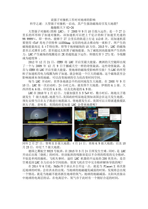 说强子对撞机工作时对地球的影响