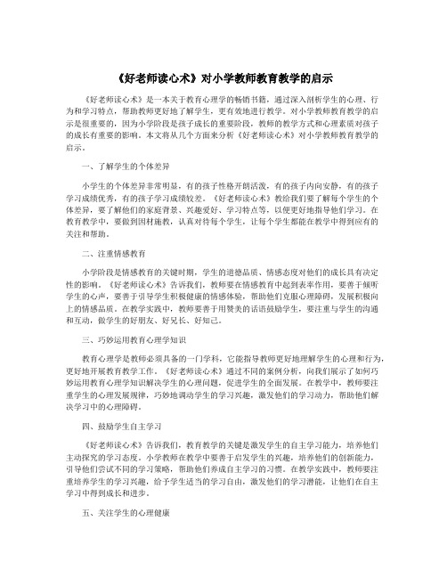 《好老师读心术》对小学教师教育教学的启示