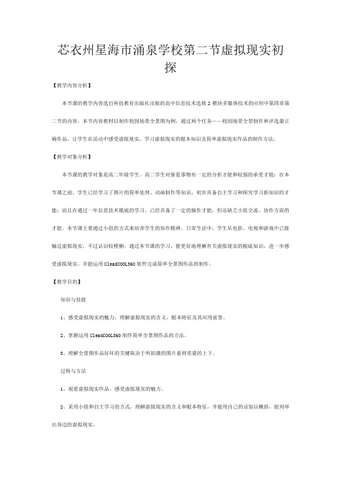 高中信息技术 《虚拟现实初探》教学设计 选修