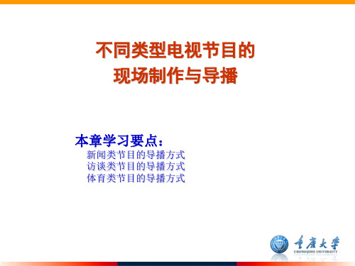 不同类型电视节目的现场制作与导播概要