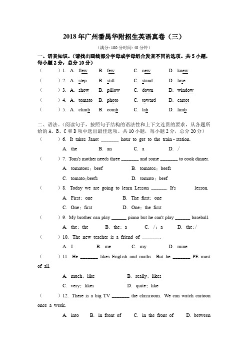 2018年广州番禺华附招生英语真卷(三)