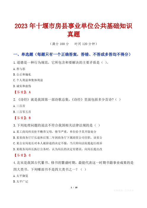 2023年十堰市房县事业单位公共基础知识真题