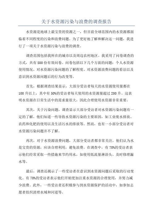 关于水资源污染与浪费的调查报告