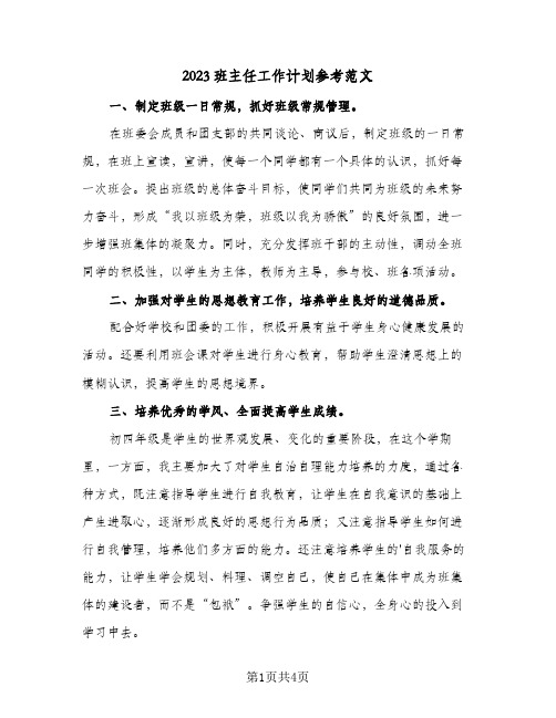 2023班主任工作计划参考范文(2篇)