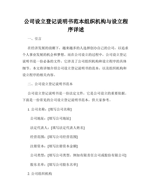 公司设立登记说明书范本组织机构与设立程序详述