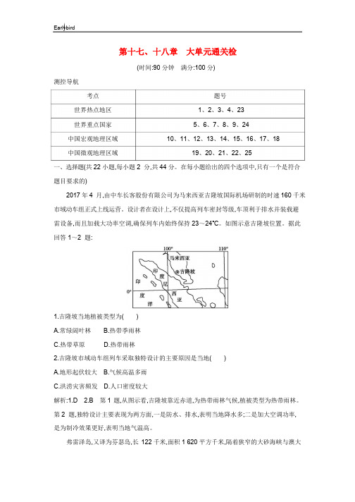 新课标2020高考地理一轮复习第十七十八章大单元通关检测含解析