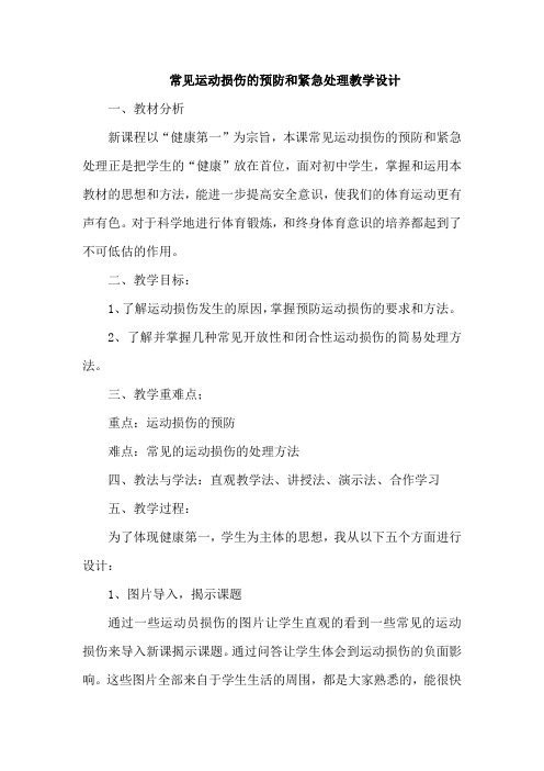 九年级上册体育与健康常见运动损伤的预防和紧急处理教学设计