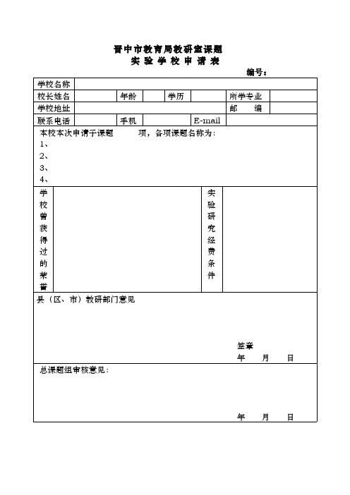 体育课题和实验学校申报表