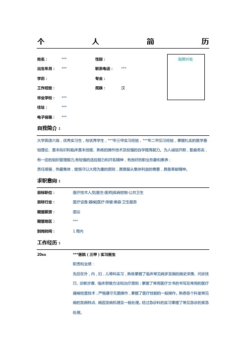 实习医生个人简历表格模板示例