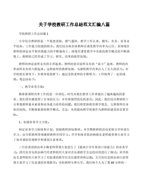 关于学校教研工作总结范文汇编八篇