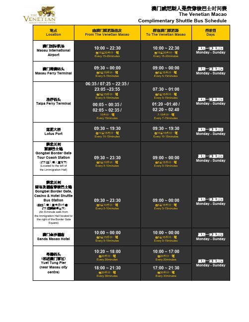 澳门威尼斯人免费巴士时刻表