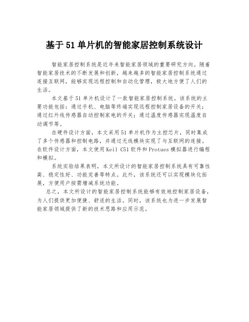 基于51单片机的智能家居控制系统设计