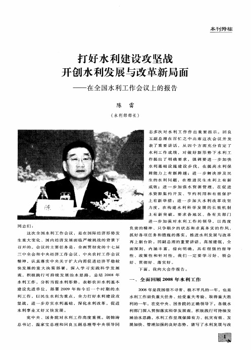 打好水利建设攻坚战开创水利发展与改革新局面——在全国水利工作会议上的报告