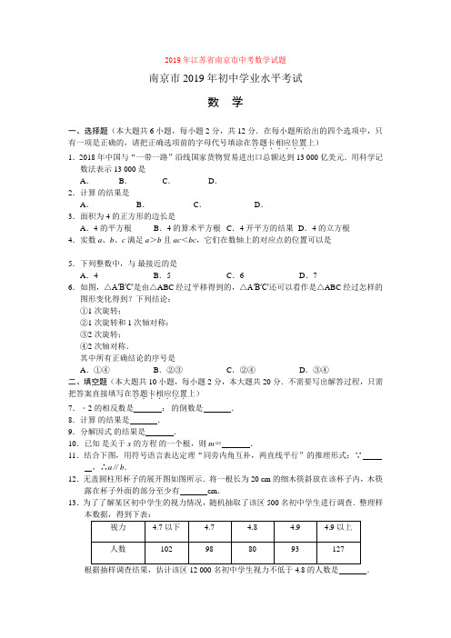 2019年江苏省南京市中考数学试题