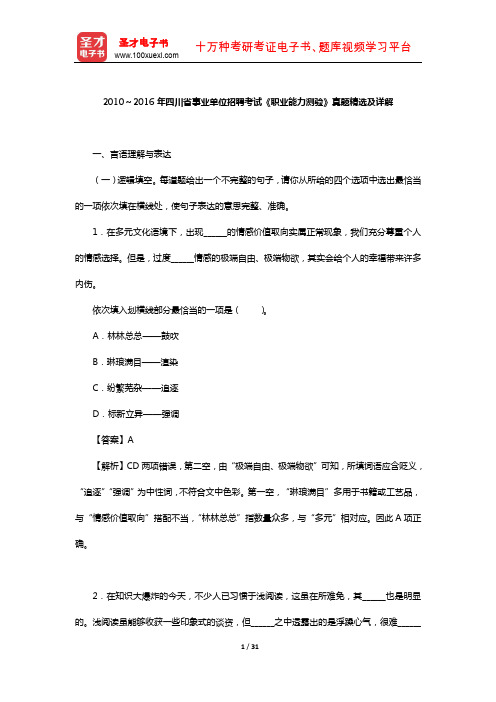 2010～2016年四川省事业单位招聘考试《职业能力测验》真题精选及详解【圣才出品】