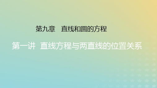 2023版高考数学一轮总复习第九章直线和圆的方程第一讲直线方程与两直线的位置关系课件文