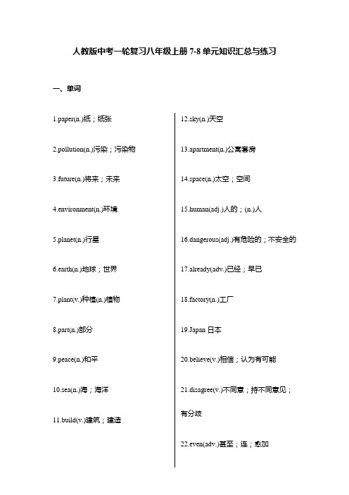 中考一轮复习人教版英语八年级上册7-8单元+重点知识点梳理