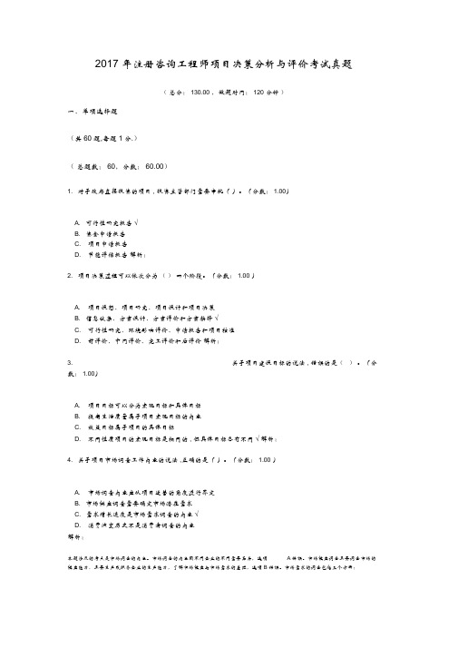 2017年注册咨询工程师项目决策分析与评价考试真题