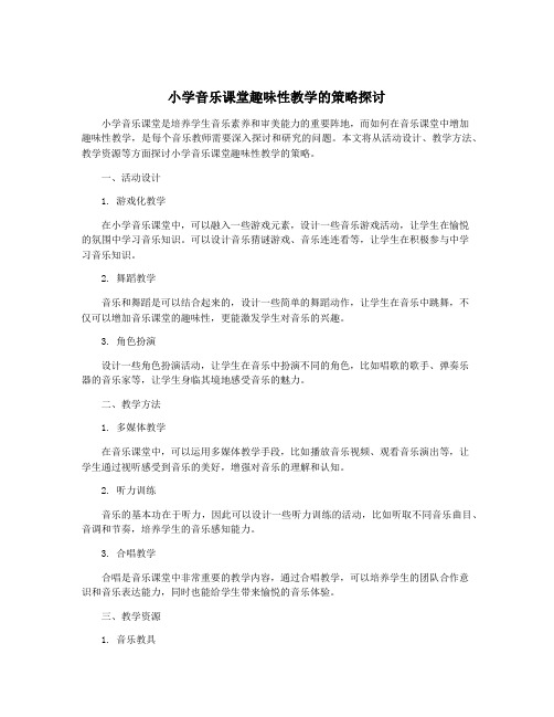 小学音乐课堂趣味性教学的策略探讨