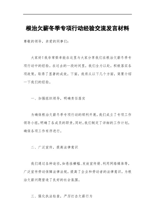 根治欠薪冬季专项行动经验交流发言材料