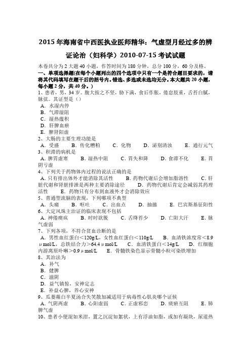 2015年海南省中西医执业医师精华:气虚型月经过多的辨证论治(妇科学)2010-07-15考试试题