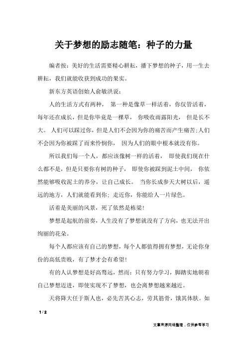 关于梦想的励志随笔：种子的力量_作文专题