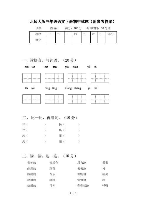 北师大版三年级语文下册期中试题(附参考答案)