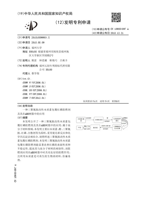 一种三聚氰胺改性木质素包覆红磷阻燃剂及其在ABS树脂中的应用[发明专利]