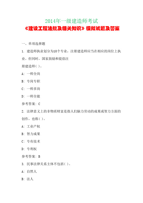 2014年一级建造师考试《建设工程法规及相关知识》模拟试题及答案(第一套)