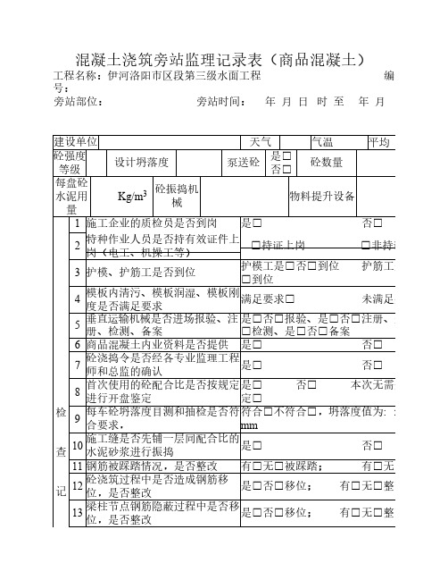 混凝土浇筑旁站监理记录表(商品混凝土)