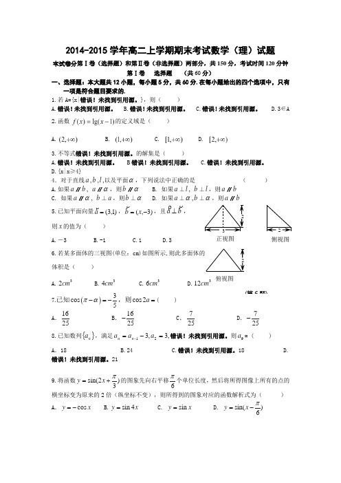 2014-2015学年高二上学期期末考试数学(理)试题