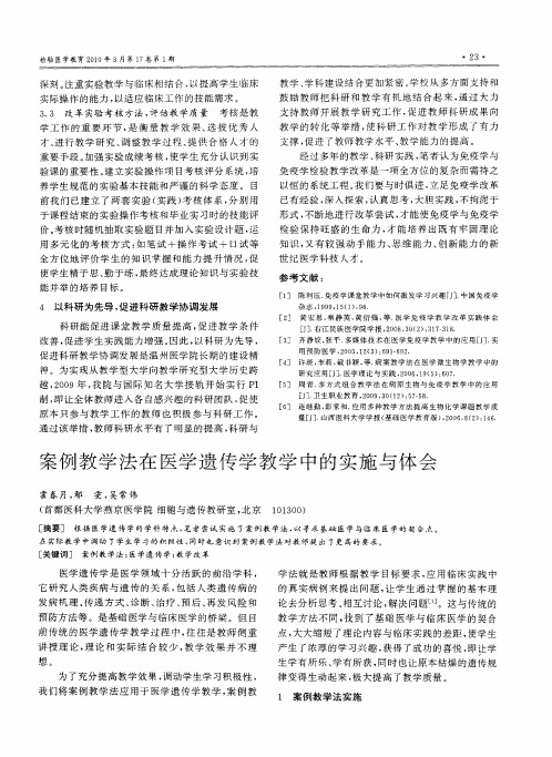 案例教学法在医学遗传学教学中的实施与体会