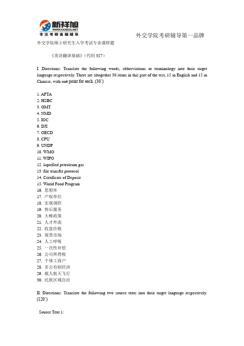 外交学院硕士研究生入学考试专业课样题《英语翻译基础》(代码357)-新祥旭考研辅导