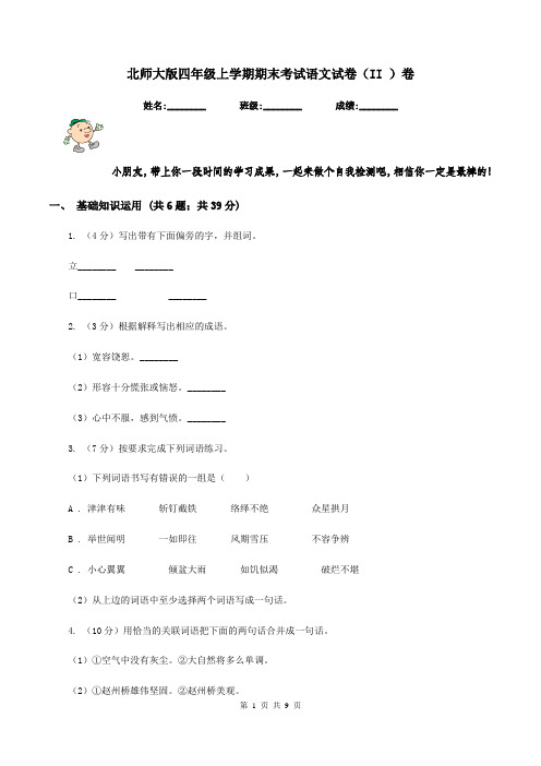 北师大版四年级上学期期末考试语文试卷(II )卷