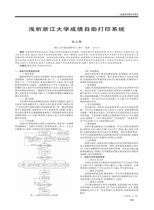 浅析浙江大学成绩自助打印系统