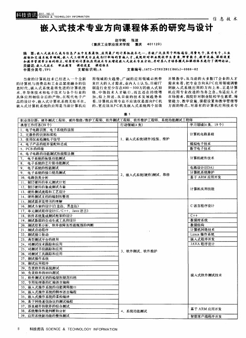 嵌入式技术专业方向课程体系的研究与设计