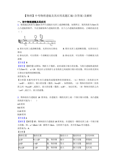 【物理】中考物理透镜及其应用真题汇编(含答案)及解析