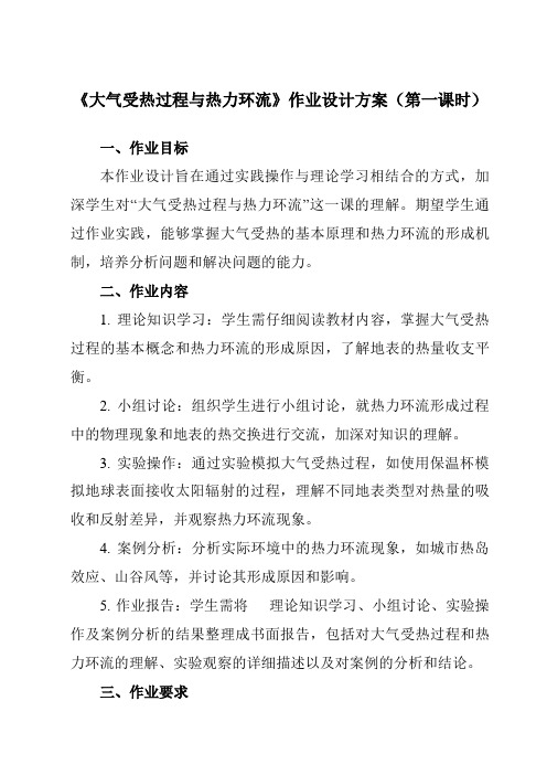 《第二章第三节大气受热过程与热力环流》作业设计方案-高中地理中图19必修第一册