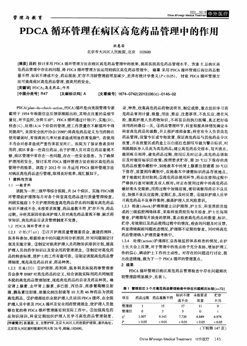 PDCA循环管理在病区高危药品管理中的作用