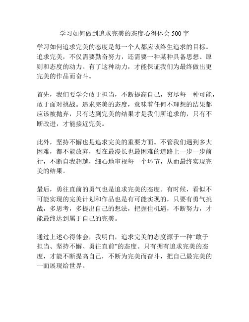 学习如何做到追求完美的态度心得体会500字