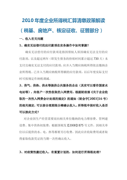 2010年度企业所得税汇算清缴政策解读(税基、房地产、核定征收、征管部分)