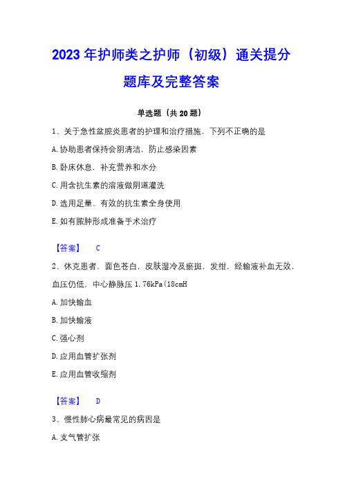 2023年护师类之护师(初级)通关提分题库及完整答案