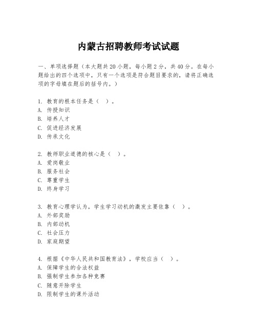 内蒙古招聘教师考试试题