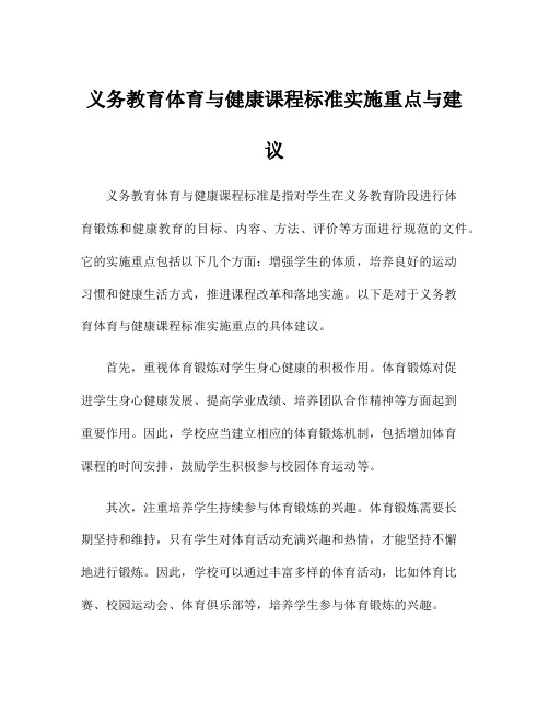 义务教育体育与健康课程标准实施重点与建议